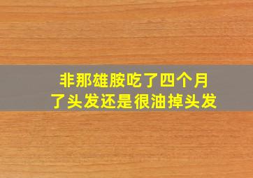 非那雄胺吃了四个月了头发还是很油掉头发