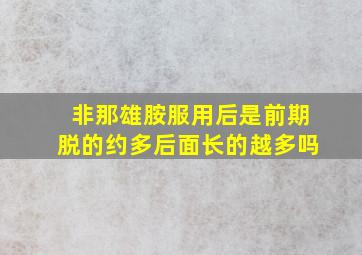 非那雄胺服用后是前期脱的约多后面长的越多吗