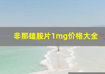 非那雄胺片1mg价格大全