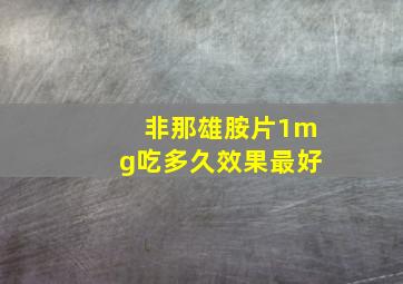 非那雄胺片1mg吃多久效果最好