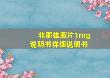 非那雄胺片1mg说明书详细说明书