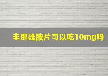 非那雄胺片可以吃10mg吗