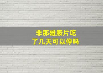 非那雄胺片吃了几天可以停吗