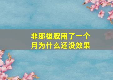 非那雄胺用了一个月为什么还没效果