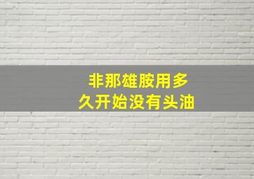 非那雄胺用多久开始没有头油