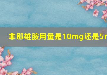 非那雄胺用量是10mg还是5mg