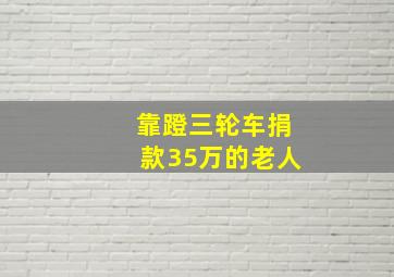 靠蹬三轮车捐款35万的老人