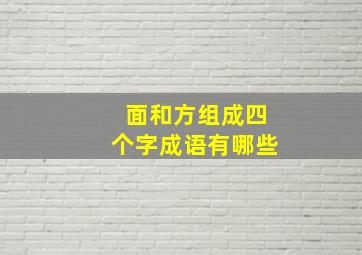 面和方组成四个字成语有哪些