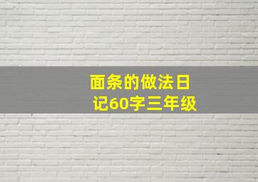 面条的做法日记60字三年级