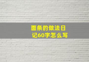 面条的做法日记60字怎么写