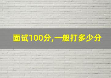 面试100分,一般打多少分