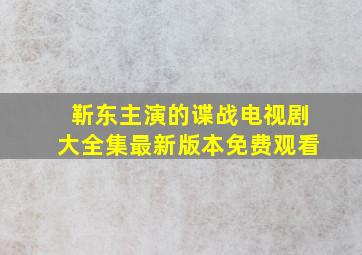 靳东主演的谍战电视剧大全集最新版本免费观看