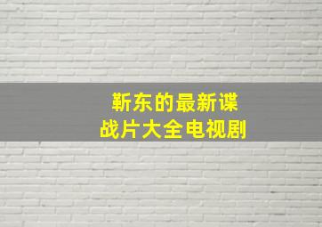 靳东的最新谍战片大全电视剧