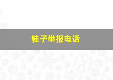 鞋子举报电话