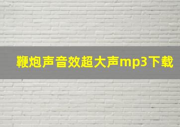 鞭炮声音效超大声mp3下载