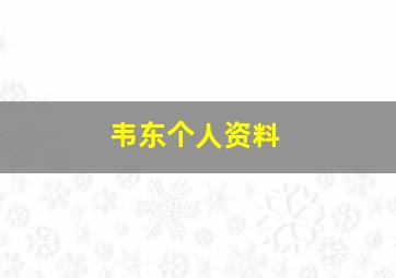 韦东个人资料