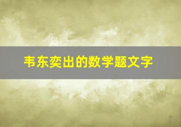 韦东奕出的数学题文字