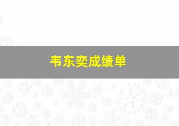 韦东奕成绩单