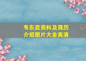 韦东奕资料及简历介绍图片大全高清