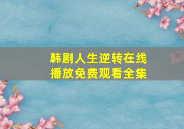 韩剧人生逆转在线播放免费观看全集