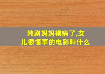 韩剧妈妈得病了,女儿很懂事的电影叫什么