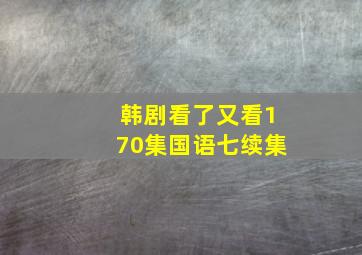 韩剧看了又看170集国语七续集