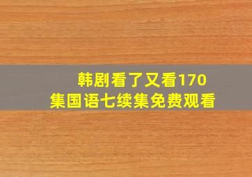 韩剧看了又看170集国语七续集免费观看