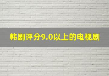 韩剧评分9.0以上的电视剧