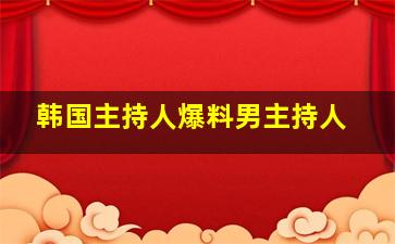 韩国主持人爆料男主持人