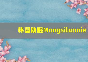 韩国助眠Mongsilunnie