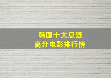 韩国十大悬疑高分电影排行榜