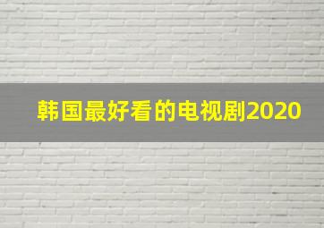 韩国最好看的电视剧2020