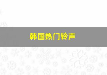 韩国热门铃声