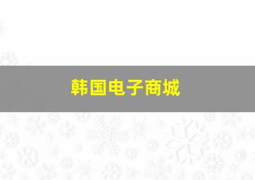 韩国电子商城