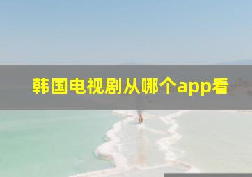 韩国电视剧从哪个app看