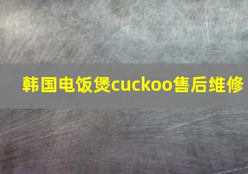 韩国电饭煲cuckoo售后维修