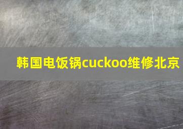 韩国电饭锅cuckoo维修北京