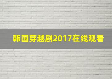 韩国穿越剧2017在线观看