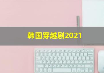 韩国穿越剧2021