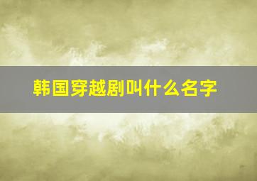 韩国穿越剧叫什么名字