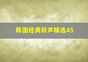 韩国经典铃声精选45