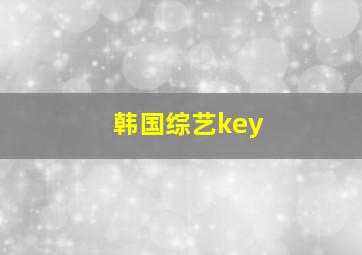 韩国综艺key