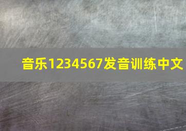 音乐1234567发音训练中文