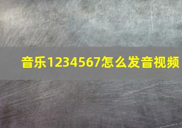 音乐1234567怎么发音视频