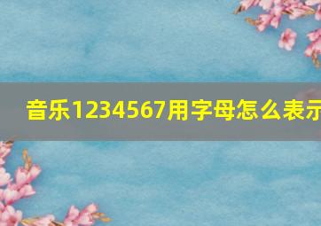 音乐1234567用字母怎么表示