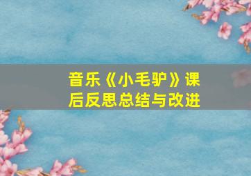 音乐《小毛驴》课后反思总结与改进