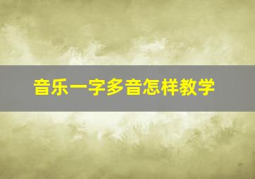 音乐一字多音怎样教学