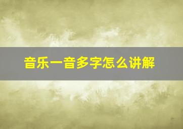 音乐一音多字怎么讲解