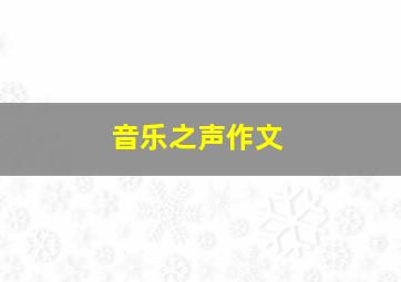 音乐之声作文