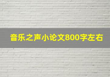 音乐之声小论文800字左右